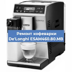 Чистка кофемашины De'Longhi ESAM460.80.MB от накипи в Самаре